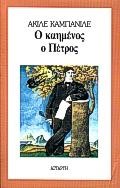 Ο ΚΑΗΜΕΝΟΣ Ο ΠΕΤΡΟΣ