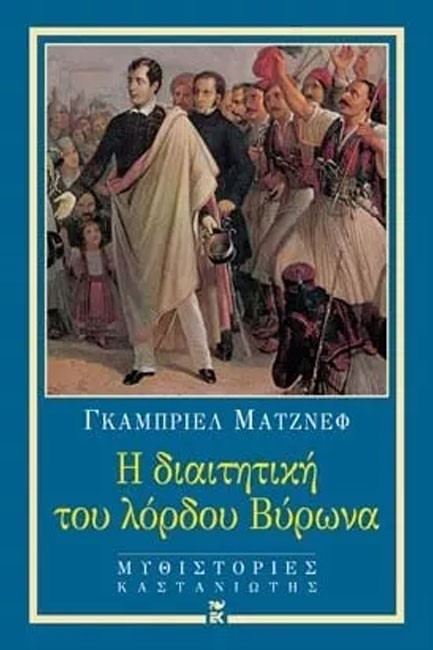 Η ΔΙΑΙΤΗΤΙΚΗ ΤΟΥ ΛΟΡΔΟΥ ΒΥΡΩΝΑ