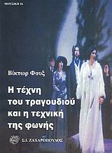 Η ΤΕΧΝΗ ΤΟΥ ΤΡΑΓΟΥΔΙΟΥ