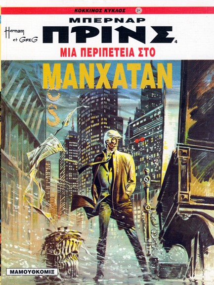 ΚΟΚΚΙΝΟΣ ΚΥΚΛΟΣ 21-ΜΙΑ ΠΕΡΙΠΕΤΕΙΑ ΣΤΟ ΜΑΝΧΑΤΑΝ