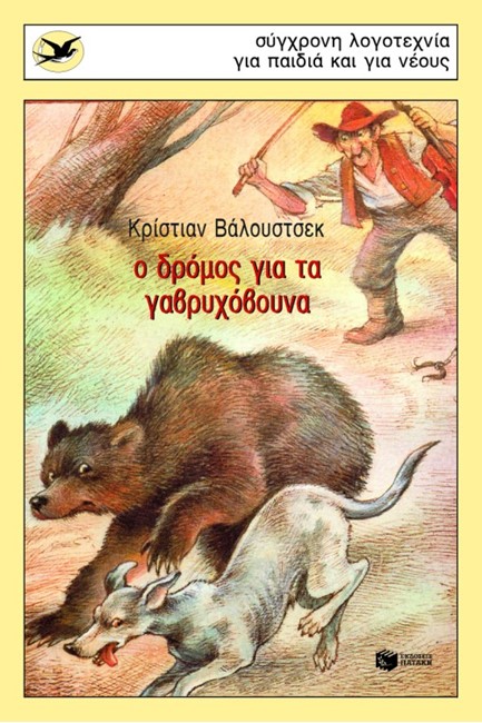 Ο ΔΡΟΜΟΣ ΓΙΑ ΤΑ ΓΑΒΡΥΧΟΒΟΥΝΑ-ΧΕΛΙΔΟΝΙΑ 81