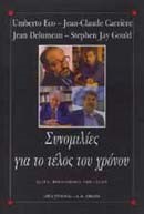 ΣΥΝΟΜΙΛΙΕΣ ΓΙΑ ΤΟ ΤΕΛΟΣ ΤΟΥ ΧΡΟΝΟΥ