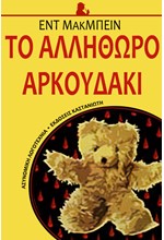 ΤΟ ΑΛΛΗΘΩΡΟ ΑΡΚΟΥΔΑΚΙ