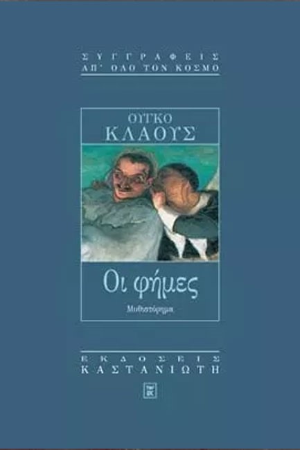 ΟΙ ΦΗΜΕΣ