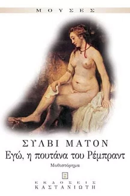 ΕΓΩ Η ΠΟΥΤΑΝΑ ΤΟΥ ΡΕΜΠΡΑΝΤ