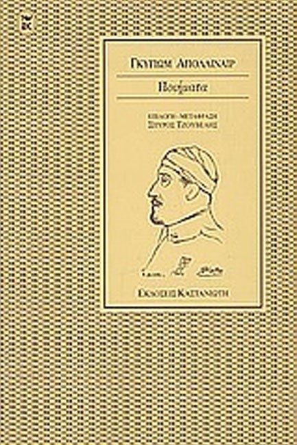 ΠΟΙΗΜΑΤΑ-ΑΠΟΛΛΙΝΕΡ