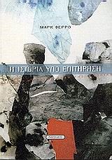 Η ΙΣΤΟΡΙΑ ΥΠΟ ΕΠΙΤΗΡΗΣΗ