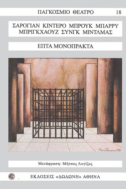 ΕΠΤΑ ΜΟΝΟΠΡΑΚΤΑ