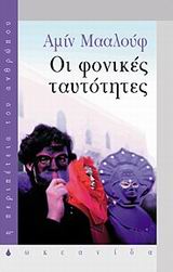 ΟΙ ΦΟΝΙΚΕΣ ΤΑΥΤΟΤΗΤΕΣ