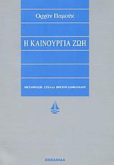Η ΚΑΙΝΟΥΡΓΙΑ ΖΩΗ