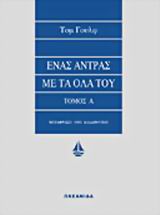 ΕΝΑΣ ΑΝΤΡΑΣ ΜΕ ΤΑ ΟΛΑ ΤΟΥ Α'
