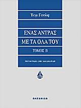 ΕΝΑΣ ΑΝΤΡΑΣ ΜΕ ΤΑ ΟΛΑ ΤΟΥ Β'