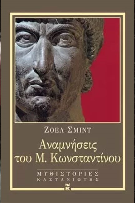 ΑΝΑΜΝΗΣΕΙΣ ΤΟΥ Μ.ΚΩΝΣΤΑΝΤΙΝΟΥ
