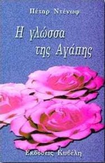Η ΓΛΩΣΣΑ ΤΗΣ ΑΓΑΠΗΣ