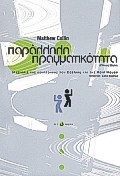 ΠΑΡΑΛΛΗΛΗ ΠΡΑΓΜΑΤΙΚΟΤΗΤΑ