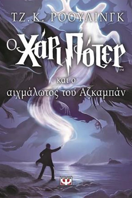 Ο ΧΑΡΙ ΠΟΤΕΡ ΚΑΙ Ο ΑΙΧΜΑΛΩΤΟΣ ΤΟΥ ΑΖΚΑΜΠΑΝ 3-ΠΥΞΙΔΑ