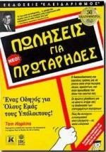 ΠΩΛΗΣΕΙΣ ΓΙΑ ΠΡΩΤΑΡΗΔΕΣ