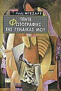 ΠΕΝΤΕ ΦΩΤΟΓΡΑΦΙΕΣ ΤΗΣ ΓΥΝΑΙΚΑΣ ΜΟΥ