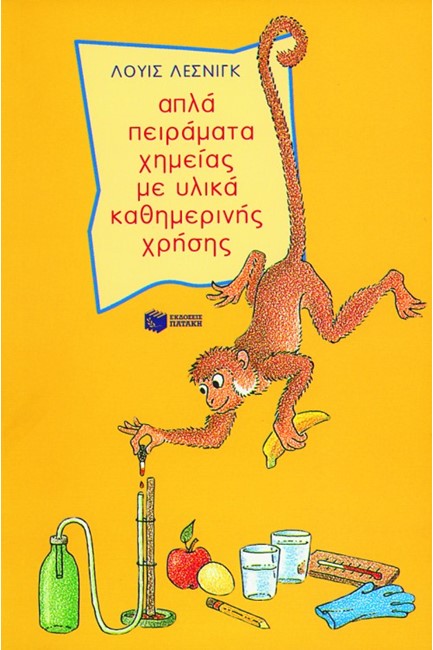ΑΠΛΑ ΠΕΙΡΑΜΑΤΑ ΧΗΜΕΙΑΣ ΜΕ ΥΛΙΚΑ ΚΑΘΗΜΕΡΙΝΗΣ ΧΡΗΣΗΣ