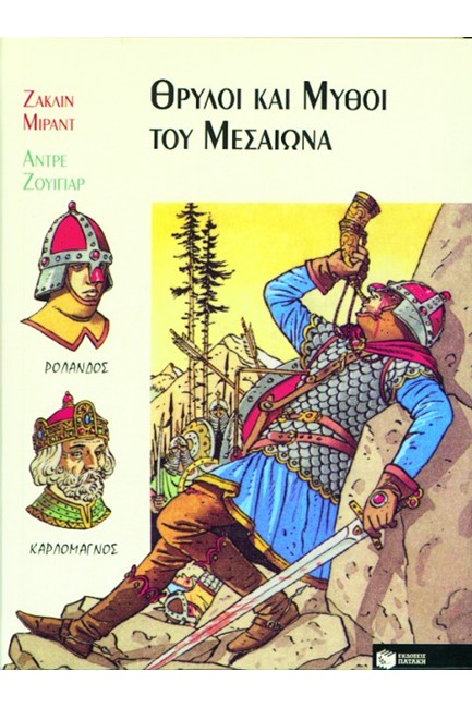 ΘΡΥΛΟΙ ΚΑΙ ΜΥΘΟΙ ΤΟΥ ΜΕΣΑΙΩΝΑ-ΣΥΝΤΡΟΦΙΕΣ