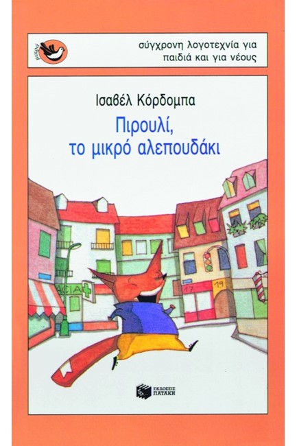 ΠΙΡΟΥΛΙ ΤΟ ΜΙΚΡΟ ΑΛΕΠΟΥΔΑΚ- ΜΙΚΡΑ ΣΠΟΥΡΓΙΤΑΚΙΑ 21