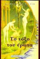 ΤΟ ΤΟΞΟ ΤΟΥ ΕΡΩΤΑ