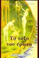 ΤΟ ΤΟΞΟ ΤΟΥ ΕΡΩΤΑ