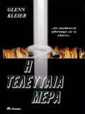 Η ΤΕΛΕΥΤΑΙΑ ΜΕΡΑ
