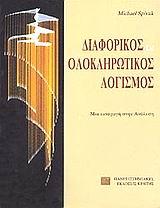 ΔΙΑΦΟΡΙΚΟΣ ΚΑΙ ΟΛΟΚΛΗΡΩΤΙΚΟΣ ΛΟΓΙΣΜΟΣ-ΑΔΕΤΟ