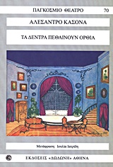 ΤΑ ΔΕΝΤΡΑ ΠΕΘΑΙΝΟΥΝ ΟΡΘΙΑ