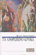 ΤΟ ΑΝΘΡΩΠΙΝΟ ΚΡΟΚΕ