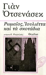 ΡΩΜΑΙΟΣ ΙΟΥΛΙΕΤΤΑ ΚΑΙ ΤΑ ΣΚΟΤΑΔΙΑ