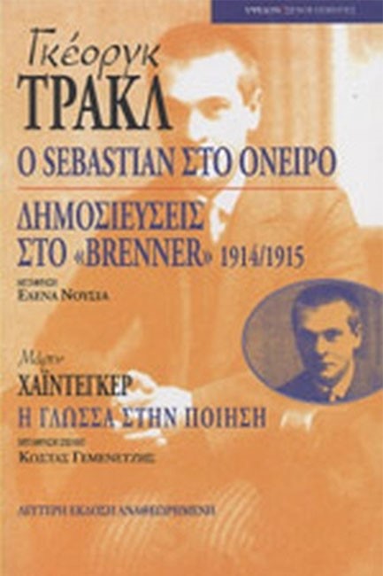 Ο SEBASTIAN ΣΤΟ ΟΝΕΙΡΟ