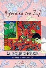 Η ΓΥΝΑΙΚΑ ΤΟΥ ΖΥΛ