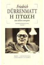 Η ΠΤΩΣΗ