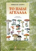 ΤΟ ΠΑΙΔΙ ΑΓΕΛΑΔΑ