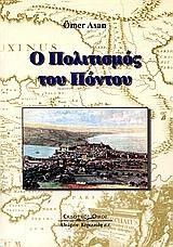 Ο ΠΟΛΙΤΙΣΜΟΣ ΤΟΥ ΠΟΝΤΟΥ