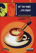ΑΠ'ΤΟΝ ΚΑΦΕ ΣΤΟ ΓΑΜΟ