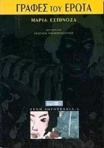 ΓΡΑΦΕΣ ΤΟΥ ΕΡΩΤΑ