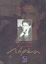 ΛΟΡΚΑ ΦΕΔΕΡΙΚΟ ΓΚΑΡΘΙΑ