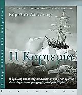 Η ΚΑΡΤΕΡΙΑ