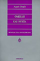 ΟΜΙΧΛΗ ΚΑΙ ΝΥΧΤΑ