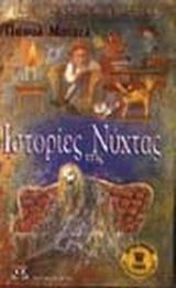 ΙΣΤΟΡΙΕΣ ΤΗΣ ΝΥΧΤΑΣ-ΚΙΤΡΙΝΟ ΚΑΡΑΒΙ
