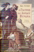 Ο ΓΙΑΤΡΟΣ ΤΟΥ ΛΟΡΔΟΥ ΒΥΡΩΝΑ