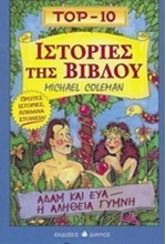 ΙΣΤΟΡΙΕΣ ΤΗΣ ΒΙΒΛΟΥ