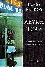 ΛΕΥΚΗ ΤΖΑΖ