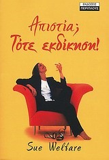 ΑΠΙΣΤΙΑ ΤΟΤΕ ΕΚΔΙΚΗΣΗ