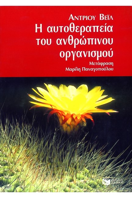 Η ΑΥΤΟΘΕΡΑΠΕΙΑ ΤΟΥ ΑΝΘΡΩΠΙΝΟΥ ΟΡΓΑΝΙΣΜΟΥ