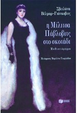 Η ΜΙΛΙΤΣΑ ΠΑΥΛΟΒΙΤΣ ΣΤΟ ΣΚΟΤΑΔΙ