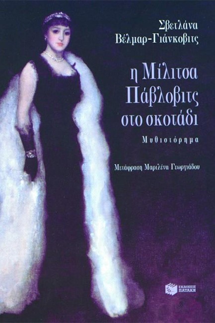 Η ΜΙΛΙΤΣΑ ΠΑΥΛΟΒΙΤΣ ΣΤΟ ΣΚΟΤΑΔΙ